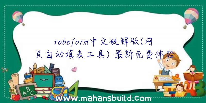 roboform中文破解版(网页自动填表工具)